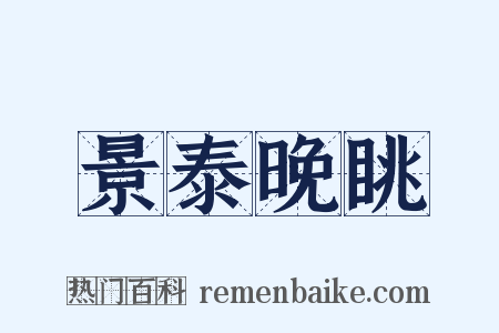 景泰晚眺是什么意思的图片